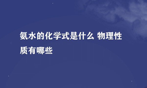 氨水的化学式是什么 物理性质有哪些