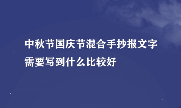 中秋节国庆节混合手抄报文字需要写到什么比较好
