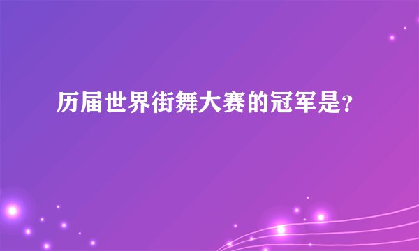 历届世界街舞大赛的冠军是？