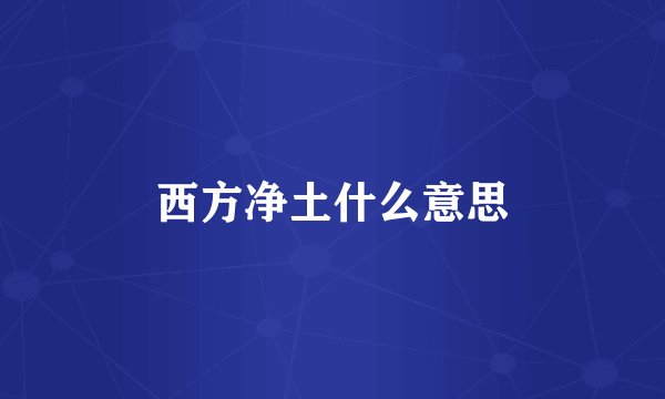 西方净土什么意思