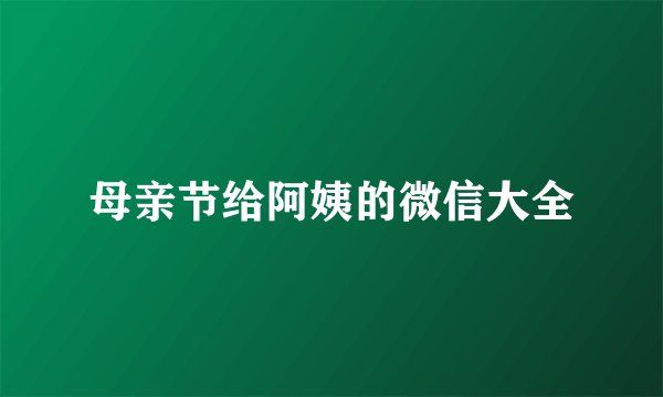 母亲节给阿姨的微信大全