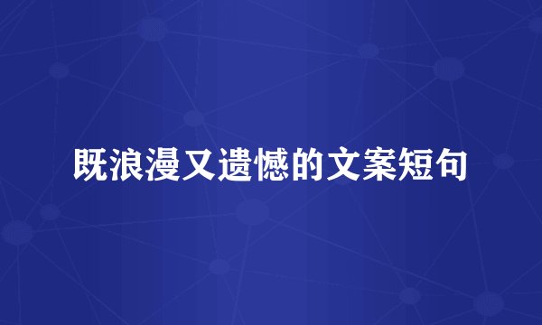 既浪漫又遗憾的文案短句