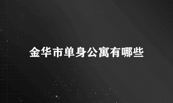 金华市单身公寓有哪些