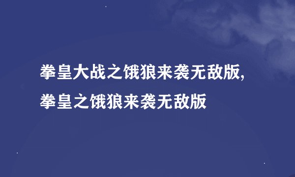 拳皇大战之饿狼来袭无敌版,拳皇之饿狼来袭无敌版