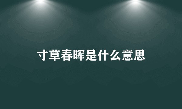 寸草春晖是什么意思
