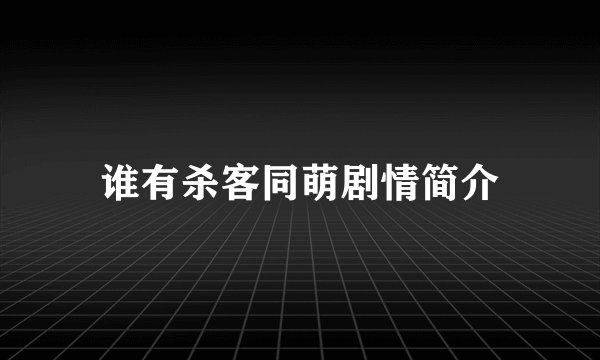 谁有杀客同萌剧情简介