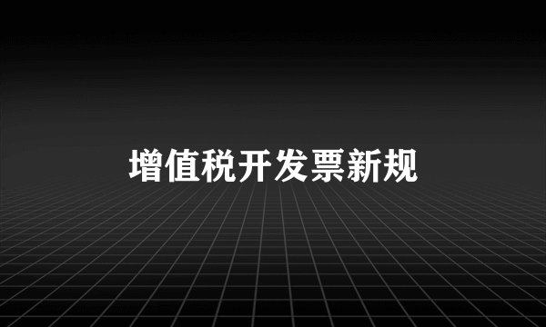 增值税开发票新规