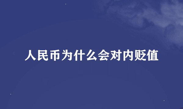 人民币为什么会对内贬值