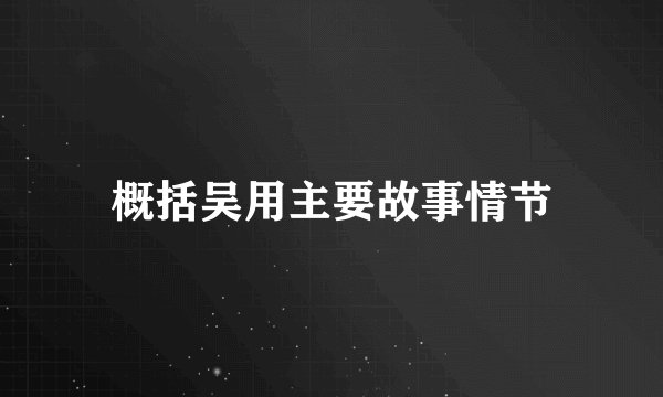 概括吴用主要故事情节