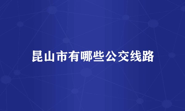 昆山市有哪些公交线路