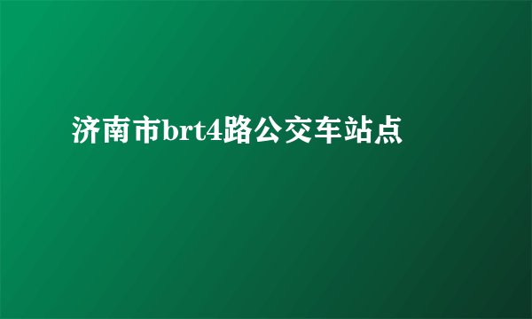 济南市brt4路公交车站点