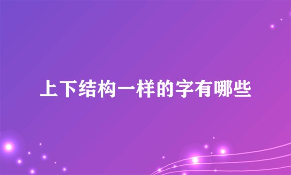 上下结构一样的字有哪些