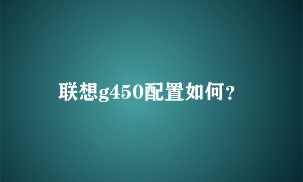 联想g450配置如何？