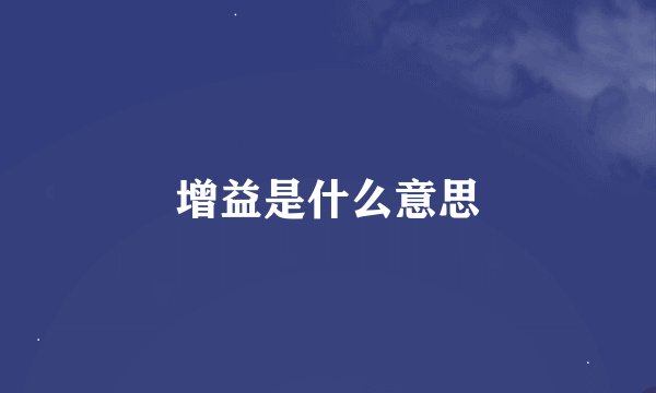 增益是什么意思