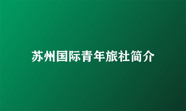 苏州国际青年旅社简介