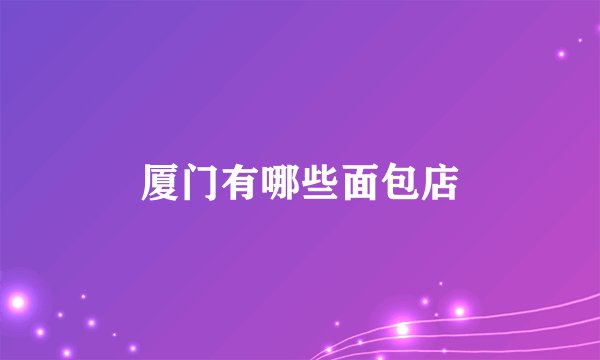 厦门有哪些面包店