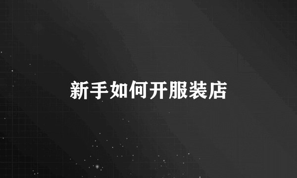 新手如何开服装店