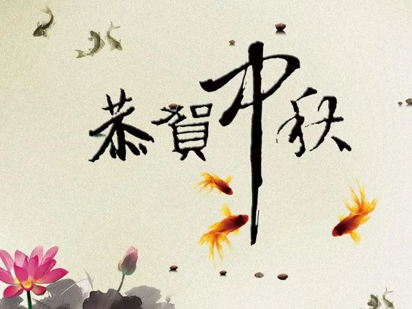 中秋国庆最短精句