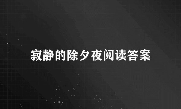 寂静的除夕夜阅读答案