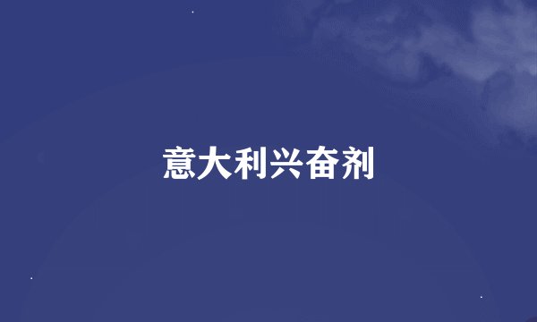 意大利兴奋剂