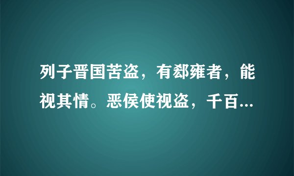 列子晋国苦盗，有郄雍者，能视其情。恶侯使视盗，千百无遗全文译文