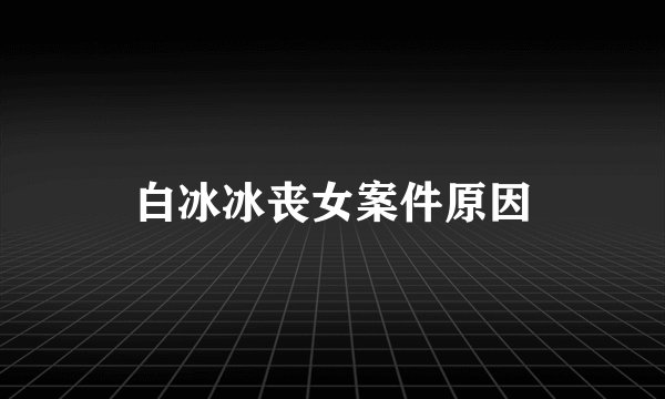 白冰冰丧女案件原因