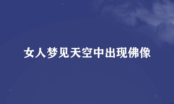 女人梦见天空中出现佛像
