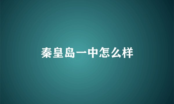 秦皇岛一中怎么样