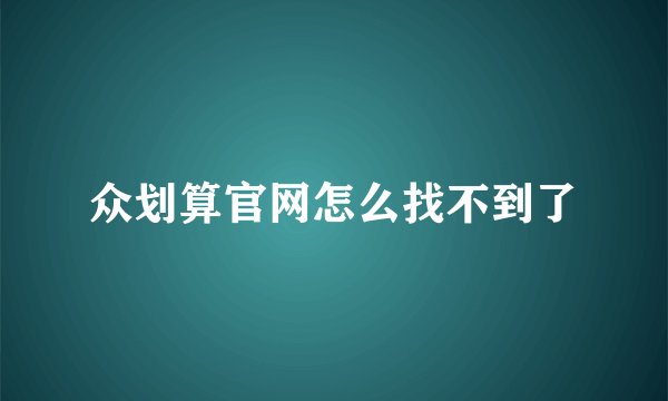 众划算官网怎么找不到了