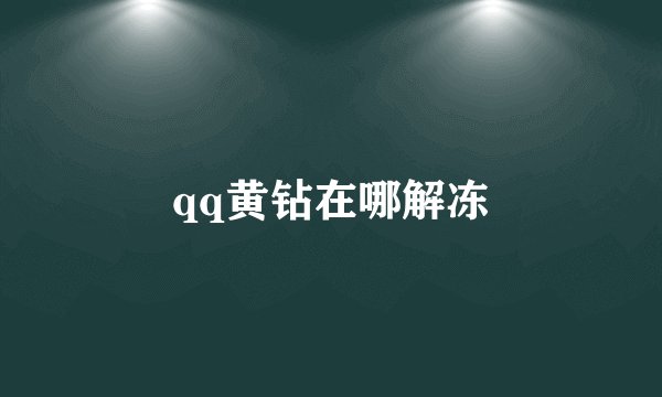 qq黄钻在哪解冻