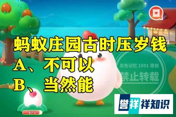 蚂蚁庄园古时压岁钱?猜一猜压岁钱能当成真正的钱花吗?