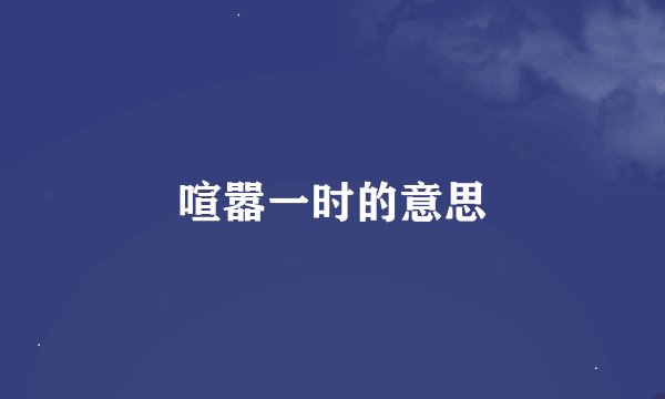 喧嚣一时的意思