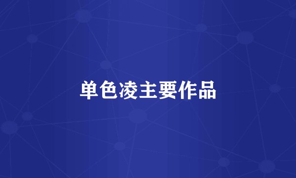 单色凌主要作品