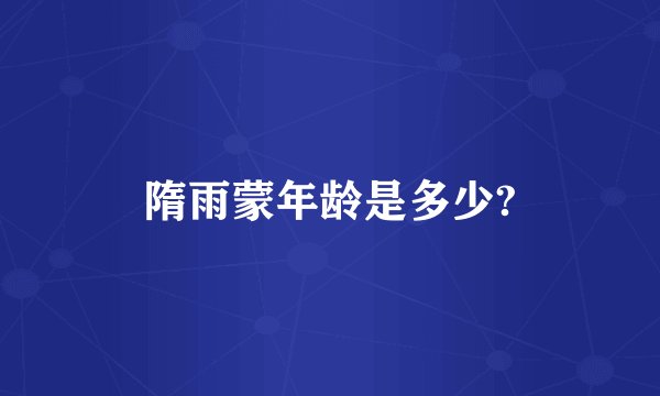 隋雨蒙年龄是多少?