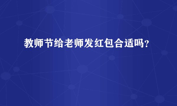 教师节给老师发红包合适吗?