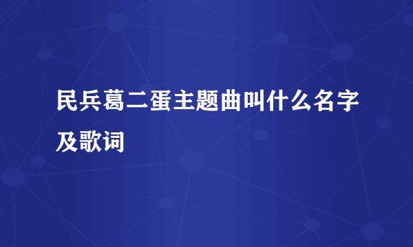 民兵葛二蛋主题曲叫什么名字及歌词