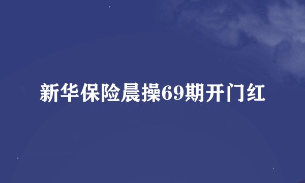 新华保险晨操69期开门红