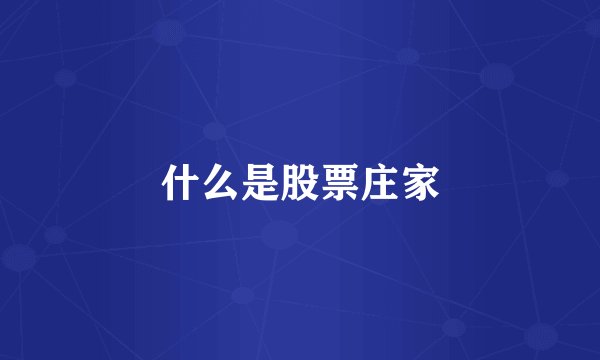 什么是股票庄家