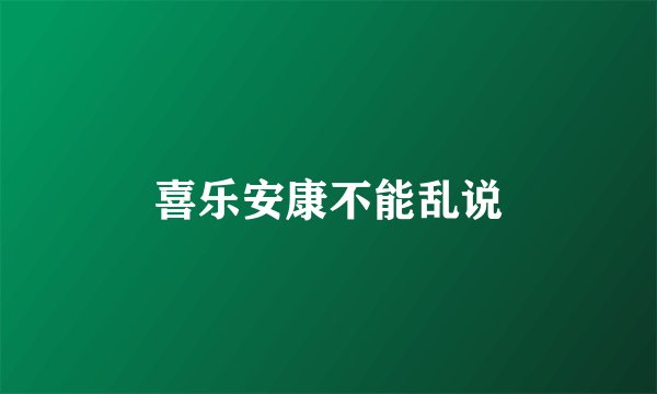喜乐安康不能乱说