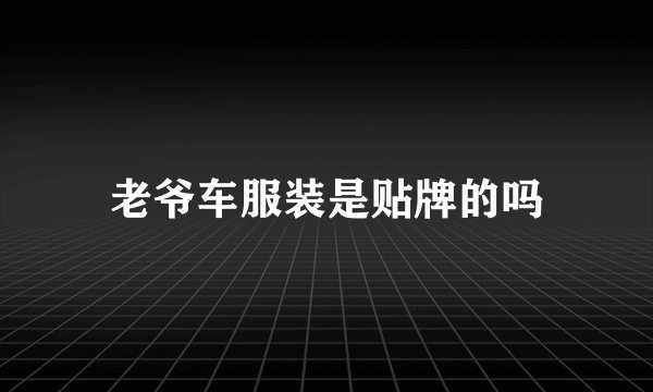 老爷车服装是贴牌的吗
