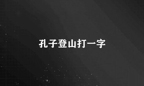 孔子登山打一字