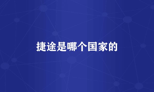 捷途是哪个国家的