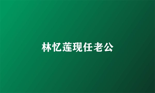 林忆莲现任老公