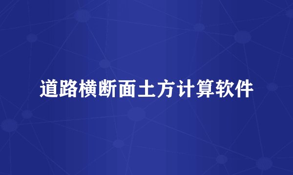 道路横断面土方计算软件