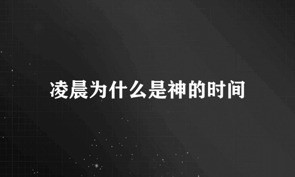 凌晨为什么是神的时间