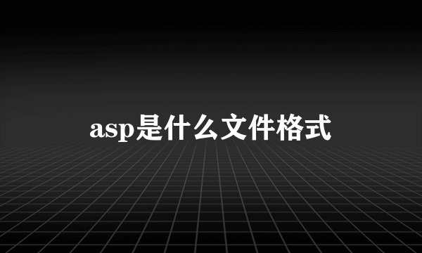asp是什么文件格式