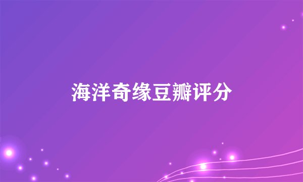 海洋奇缘豆瓣评分