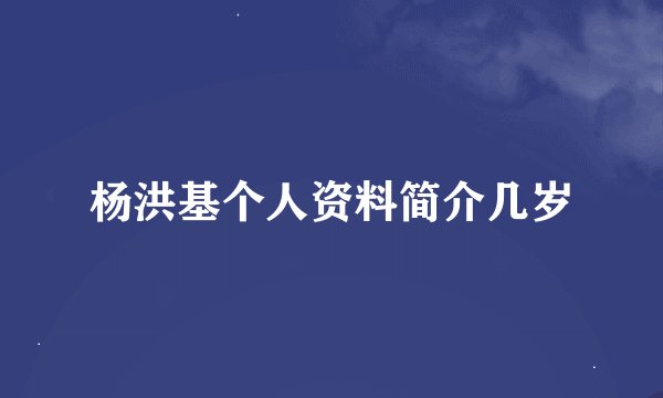 杨洪基个人资料简介几岁