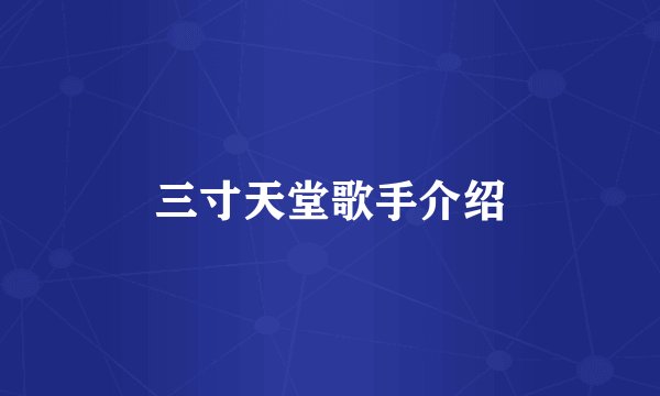 三寸天堂歌手介绍