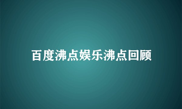 百度沸点娱乐沸点回顾